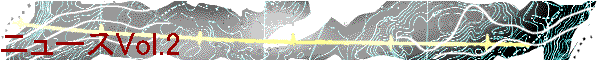 �j���[�XVol.2