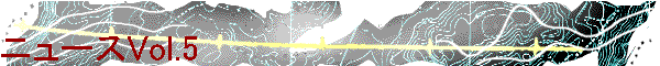 �j���[�XVol.5