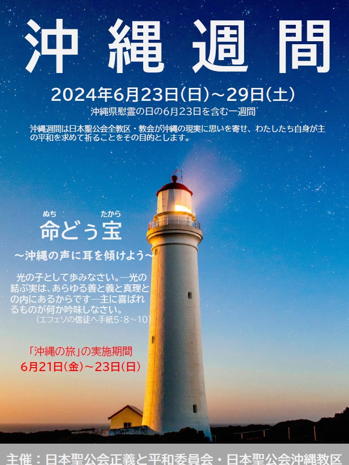 日本聖公会正義と平和委員会および沖縄教区共同制作の沖縄週間のポスターの写真。灯台が夜空に平和の光を放っている