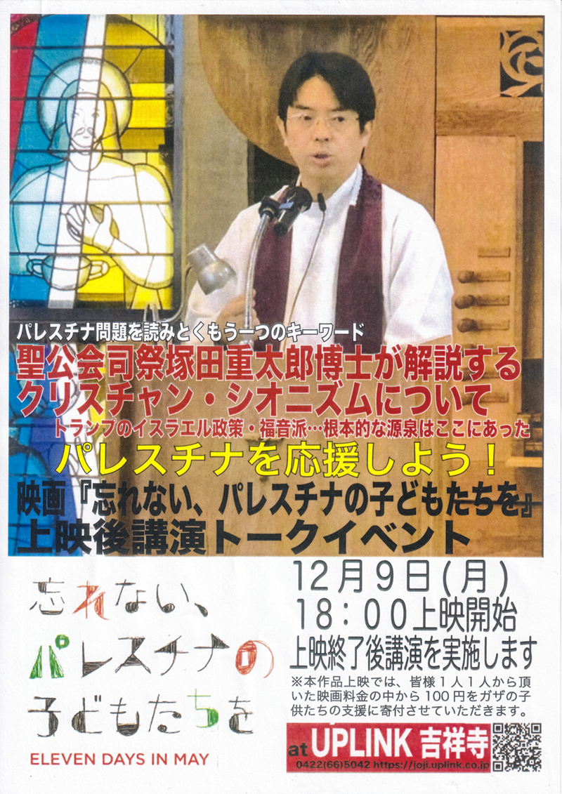 上映・講演会のポスターの写真。聖マーガレット教会で説教壇に立つ塚田司祭の大きな写真と講演タイトルおよび映画タイトルに続いて、日時等の案内が書かれている