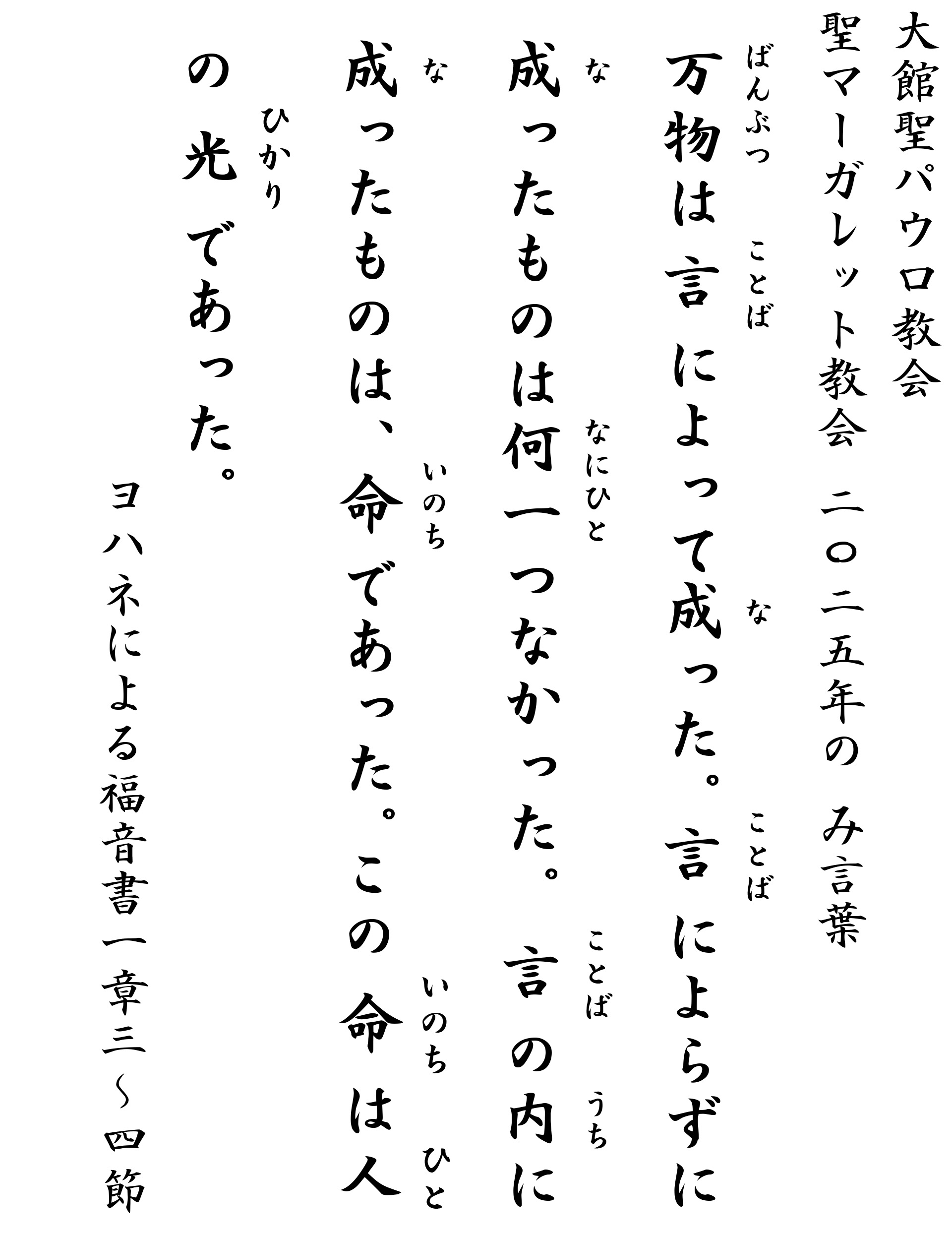 2024年の大館聖パウロ教会と当教会の「み言葉」の写真。毛筆調のフォントで縦書きに書かれている。