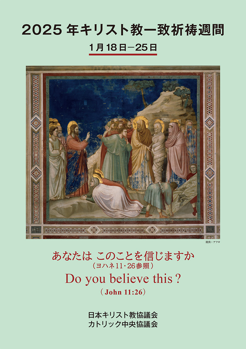 2025年キリスト教一致祈禱週間小冊子の表紙。中央にジョット作「ラザロの復活」の絵。上部に2025年キリスト教一致祈禱週間　1月18日ー25日と書かれている。絵の下に「あなたはこのことを信じますか」（ヨハネ11・26参照）、Do you believe this? (John 11:26)と今年のテーマとなった聖書のみ言葉が書かれています。下段に日本キリスト教協議会、カトリック中央協議会と記載されています。