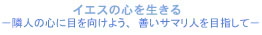 �C�G�X�̐S�𐶂���