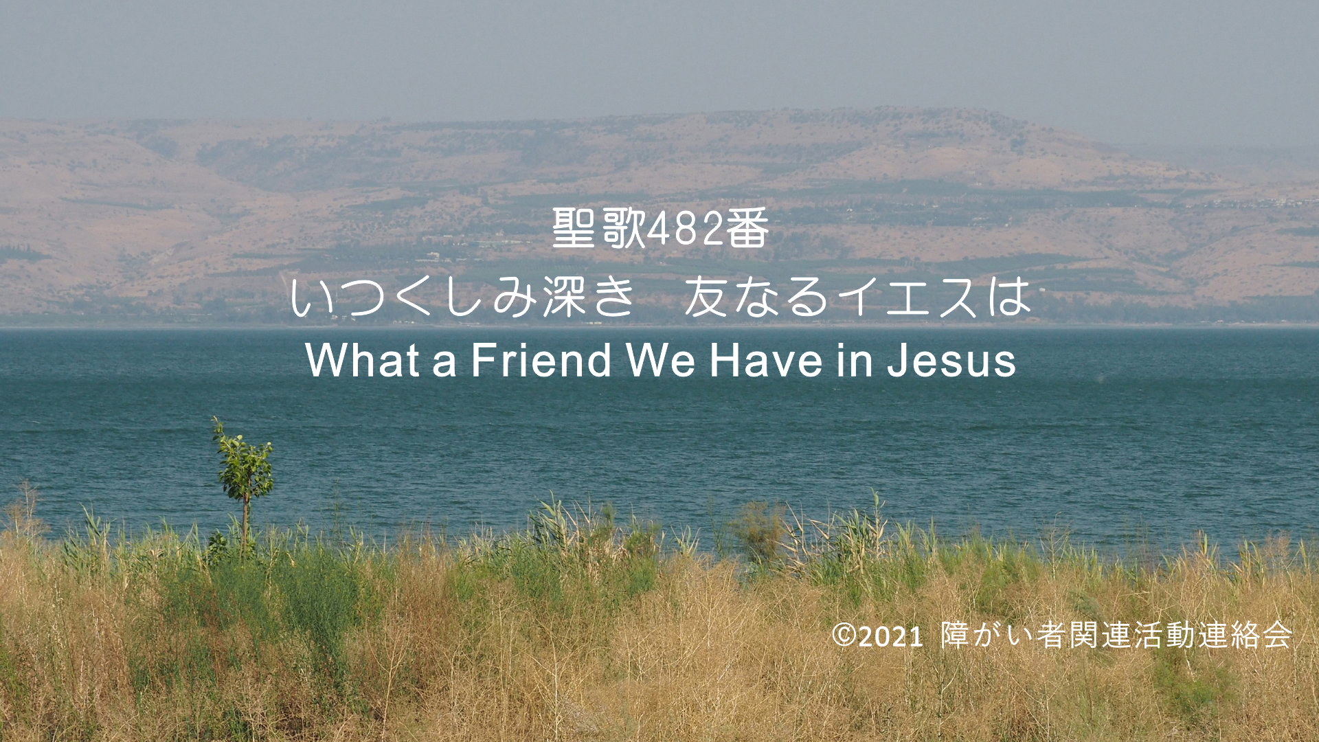 音楽ビデオのタイトル頁、ガリラヤ湖を背景に聖歌482番「いつくしみ深き　ともなるイエスは」と書いてある