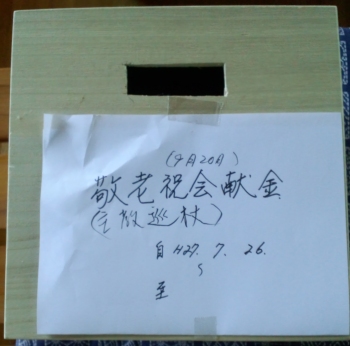 敬老会祝会献金箱